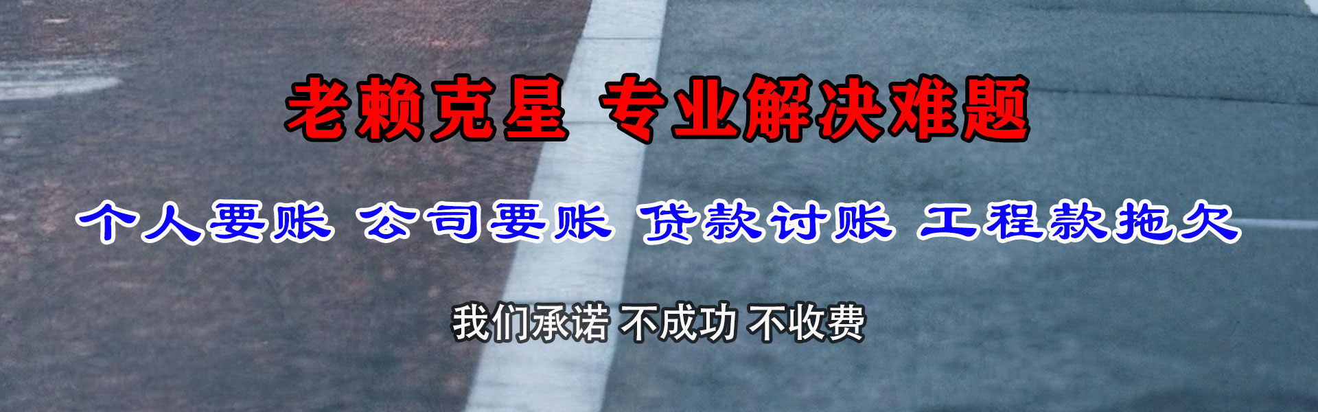 池州要账公司